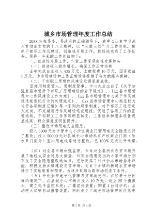 2024年城乡市场管理年度工作总结