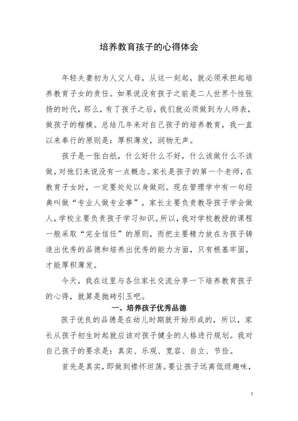 培养教育孩子心得_第1页
