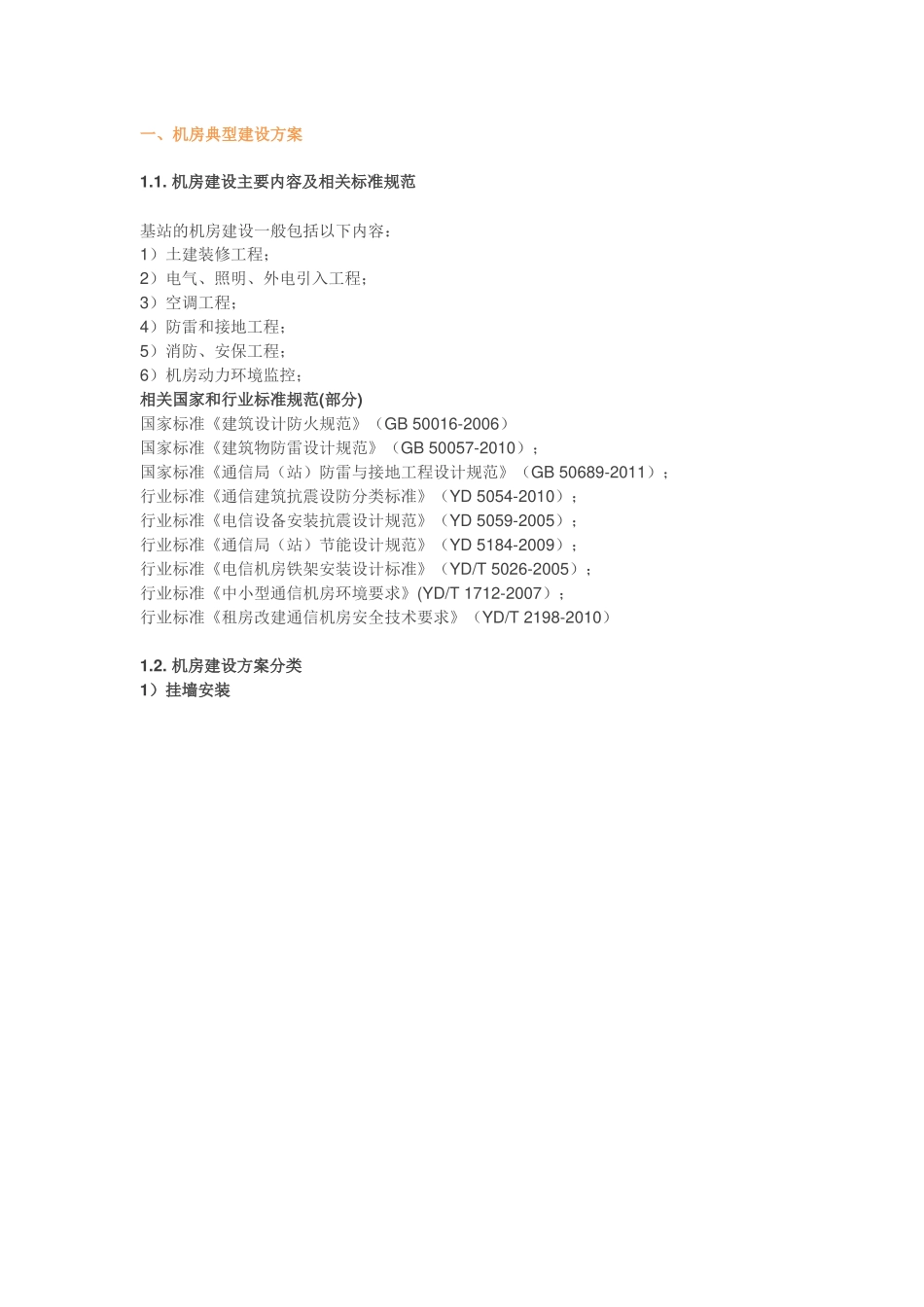 基站机房建设那点事-这应该是最全的了_第1页