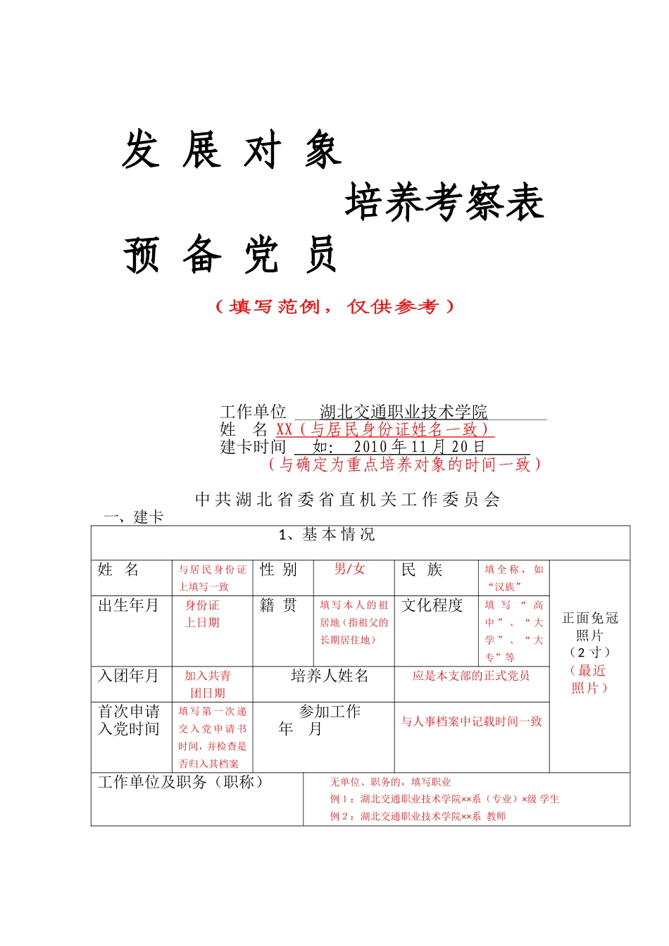 培养考察表填写规范_第1页
