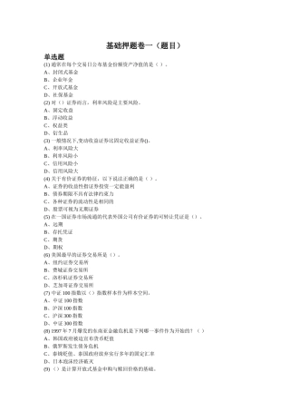 基础押题卷一(题目)