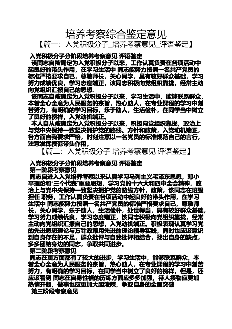 培养考察综合鉴定意见_第1页