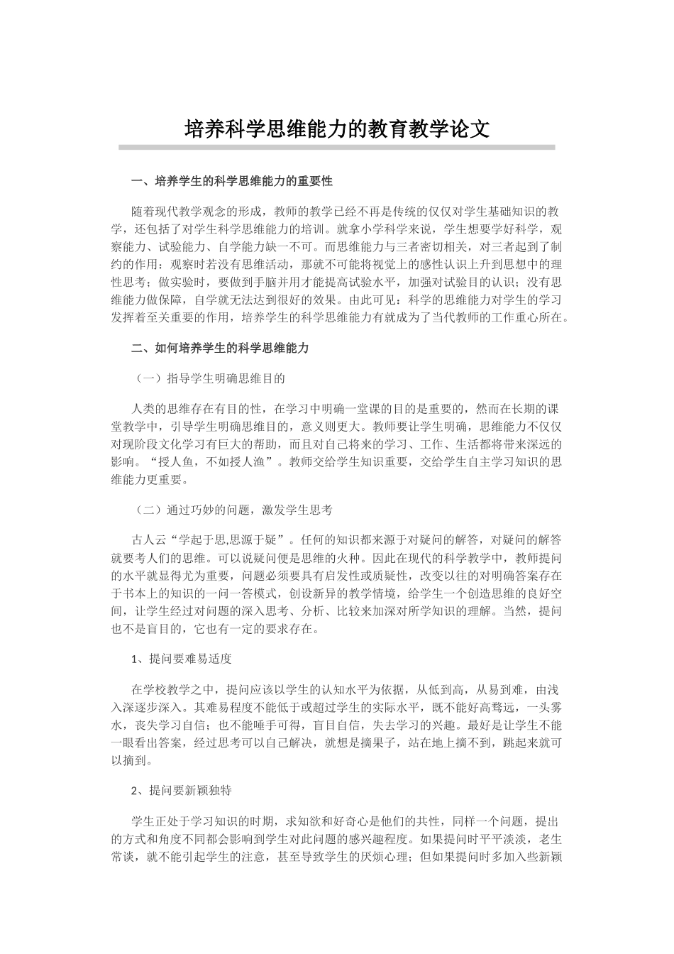 培养科学思维能力的教育教学论文_第1页