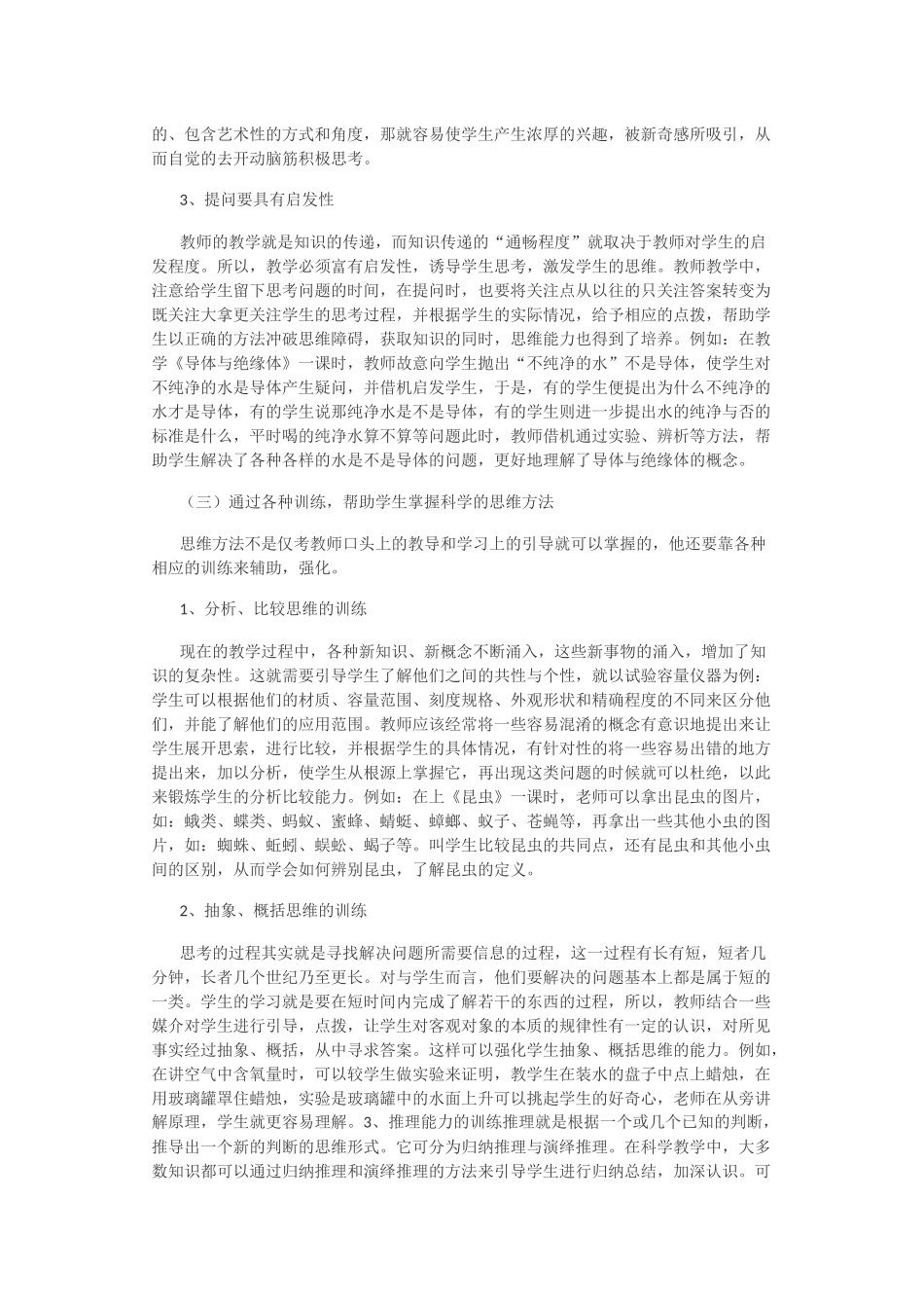 培养科学思维能力的教育教学论文_第2页