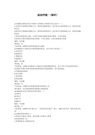 基础押题一(解析)