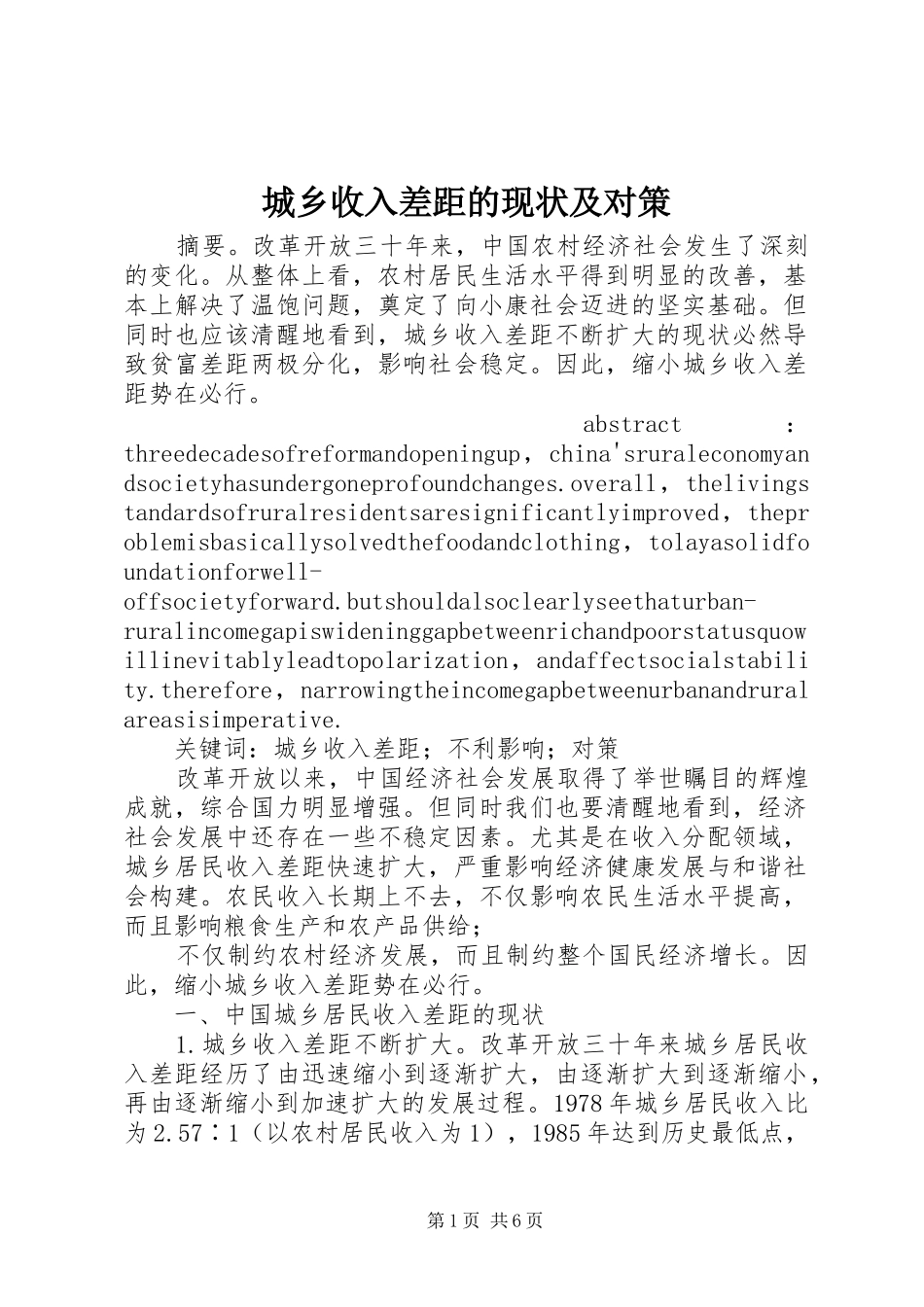 2024年城乡收入差距的现状及对策_第1页