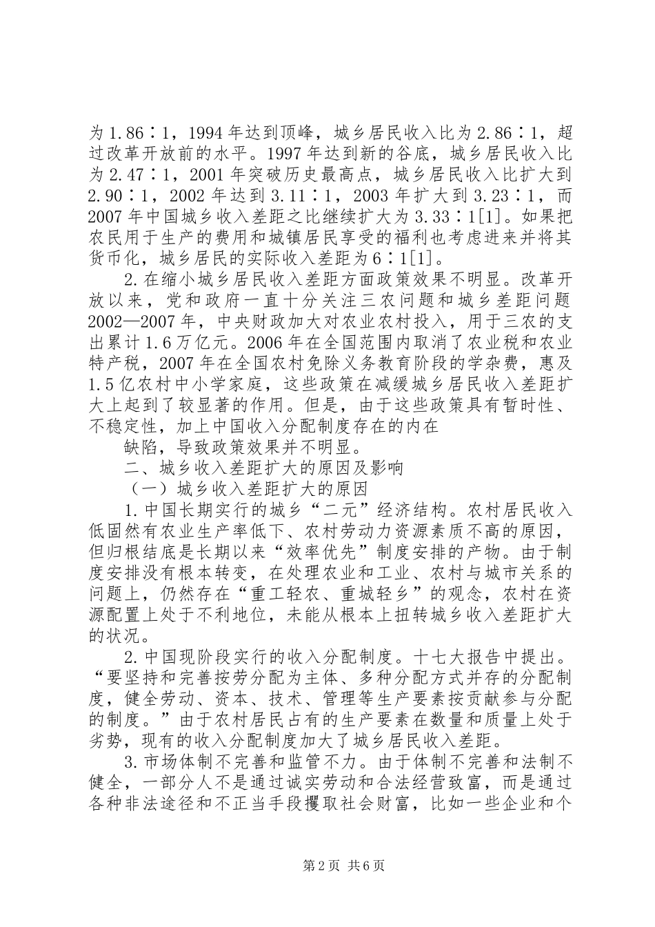 2024年城乡收入差距的现状及对策_第2页