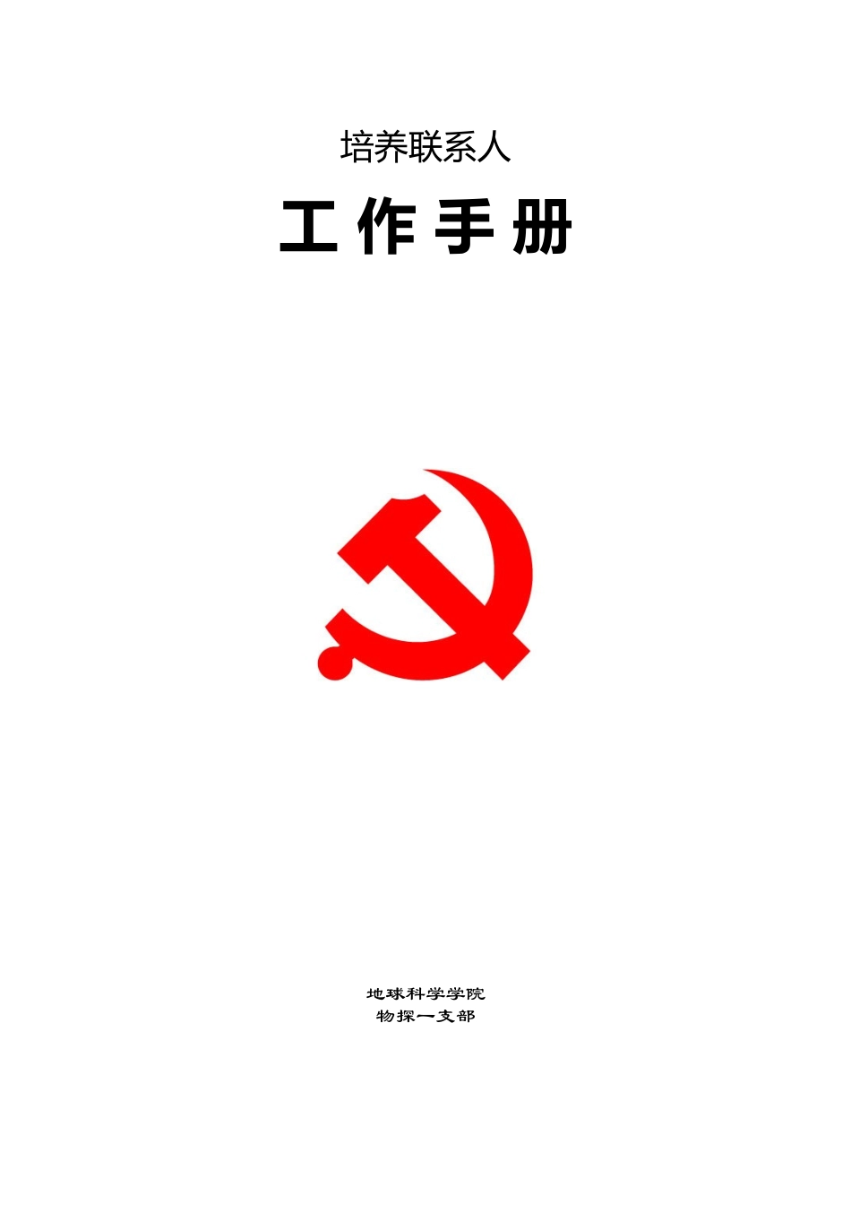 培养联系人工作手册_第1页