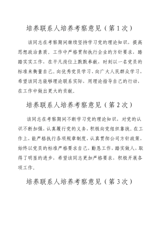 培养联系人培养考察意见(12次)