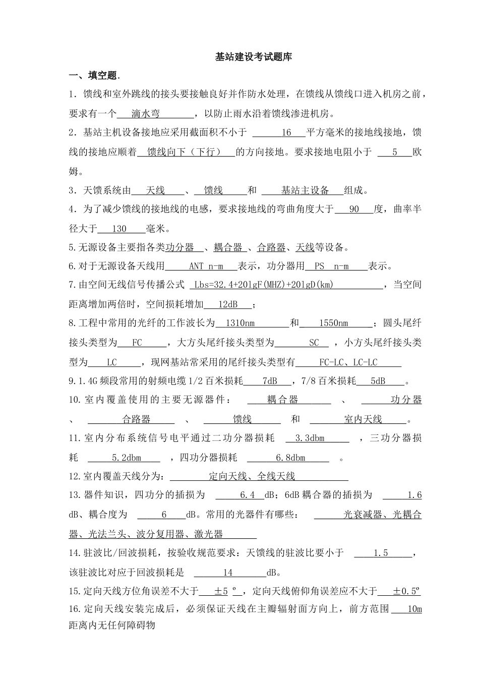 基站建设考试题库(有答案)_第1页