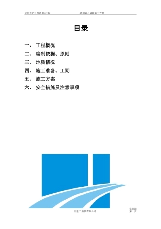 基础岩石破碎专项施工方案(新)