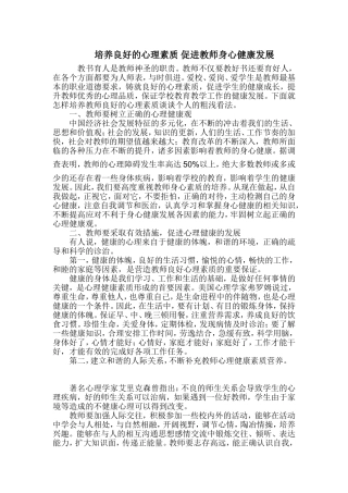 培养良好的心理素质-促进教师身心健康发展