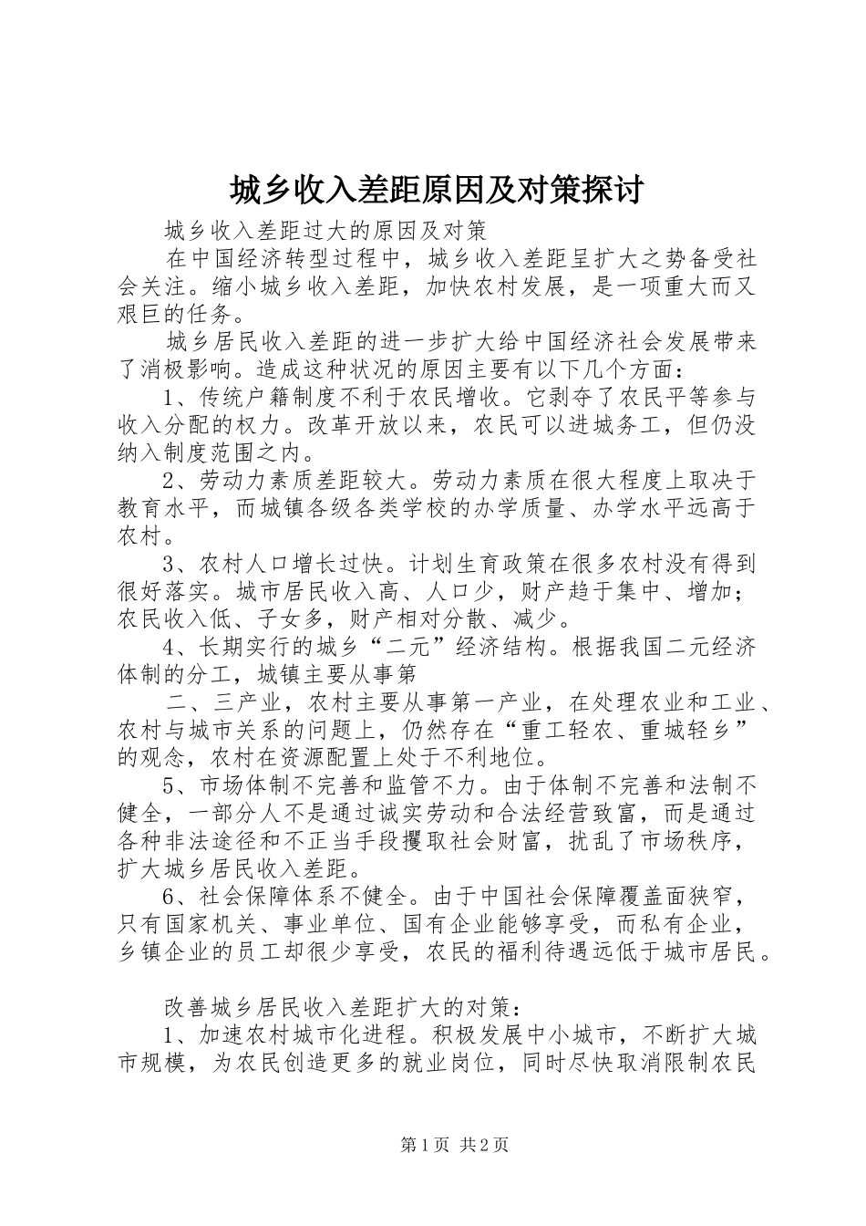 2024年城乡收入差距原因及对策探讨_第1页