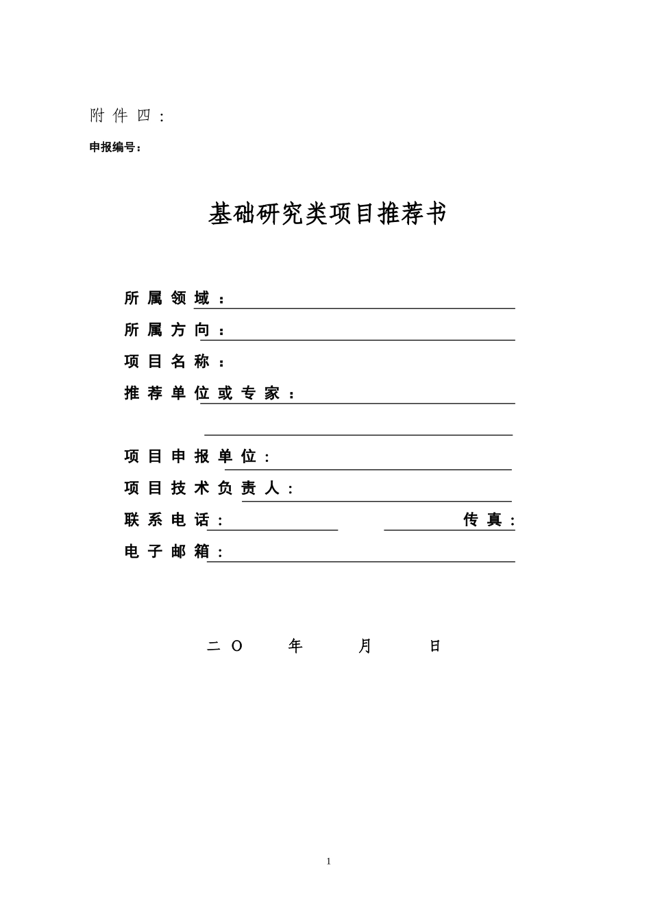 基础研究类项目推荐书_第1页
