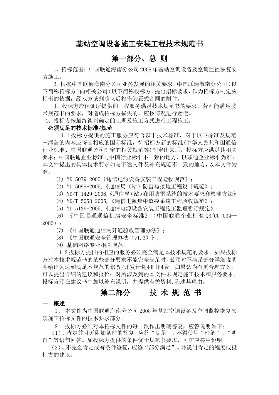 基站空调施工安装工程技术规范书_第1页