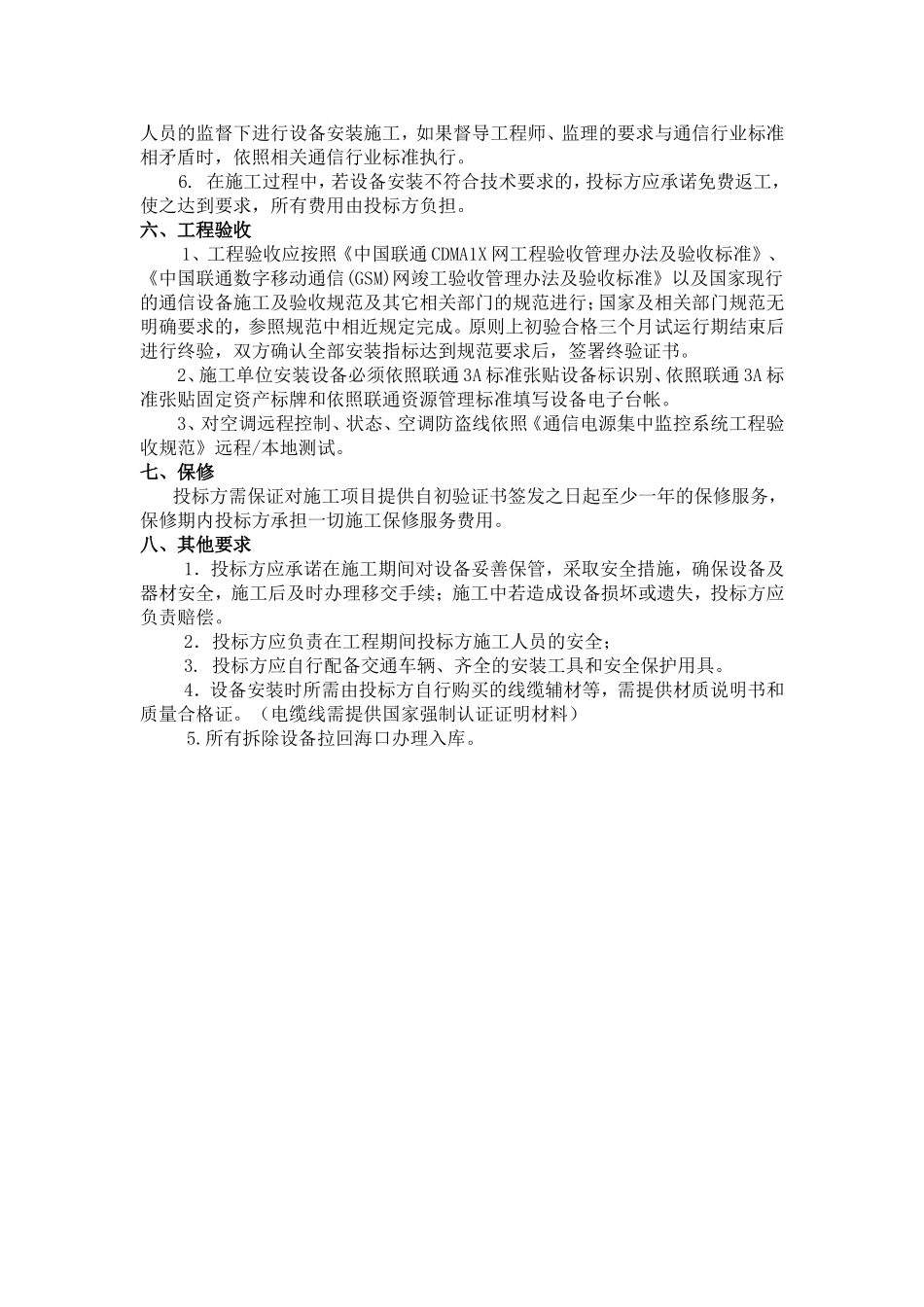 基站空调施工安装工程技术规范书_第3页