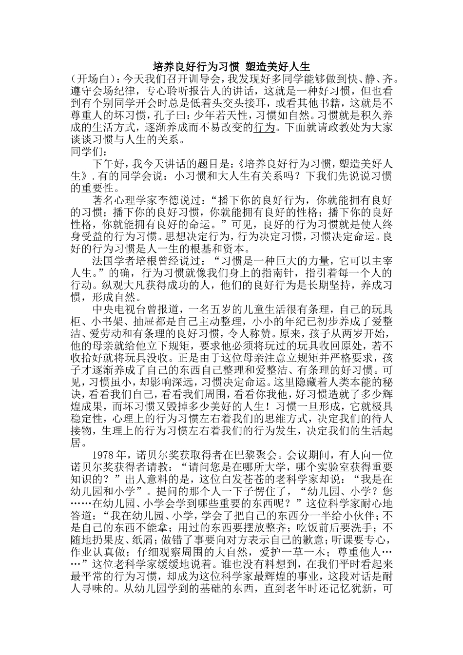 培养良好行为习惯-塑造美好人生_第1页