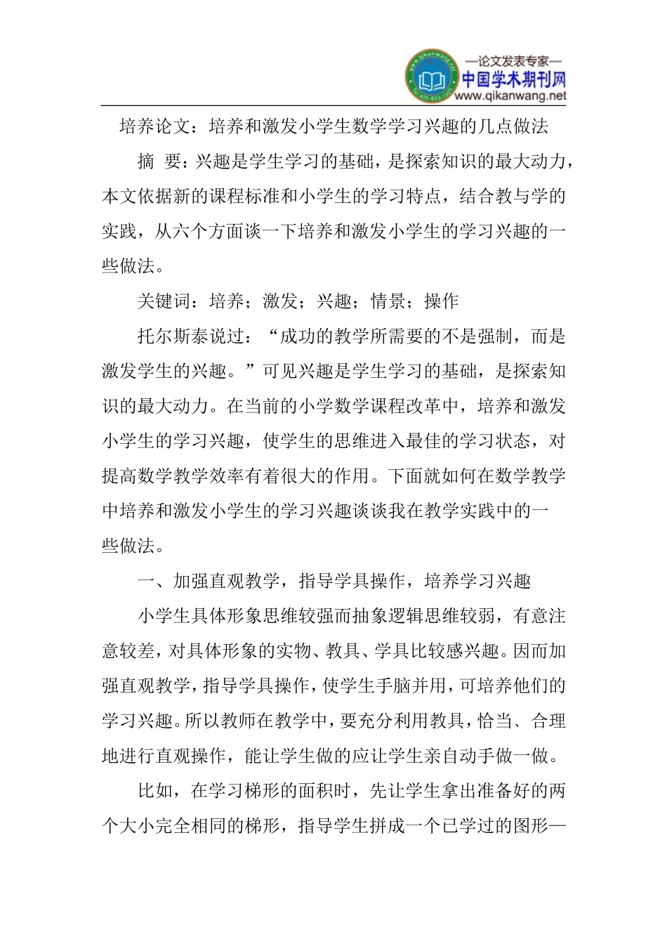培养论文：培养和激发小学生数学学习兴趣的几点做法_第1页