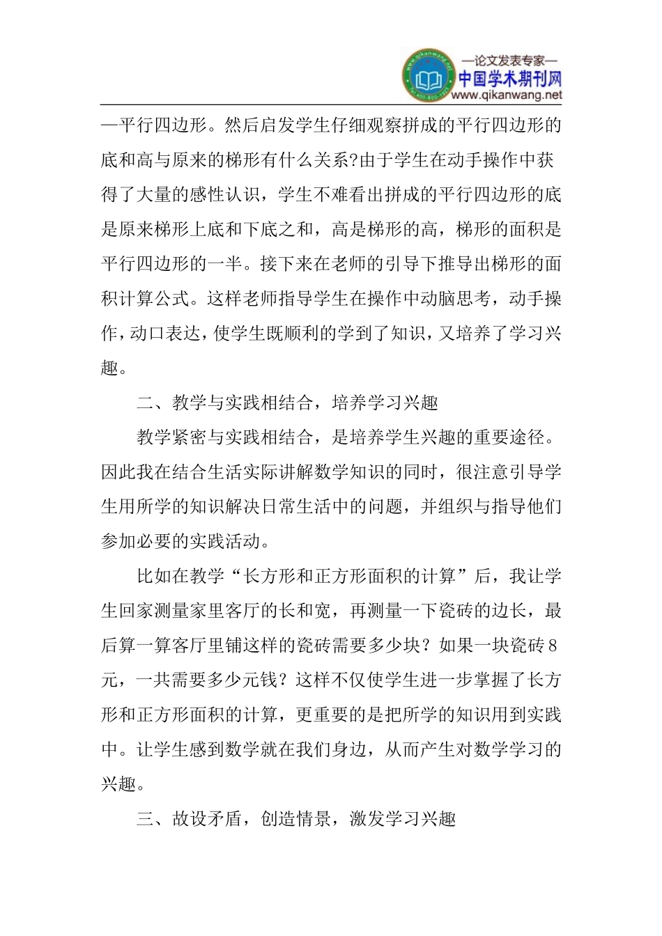 培养论文：培养和激发小学生数学学习兴趣的几点做法_第2页