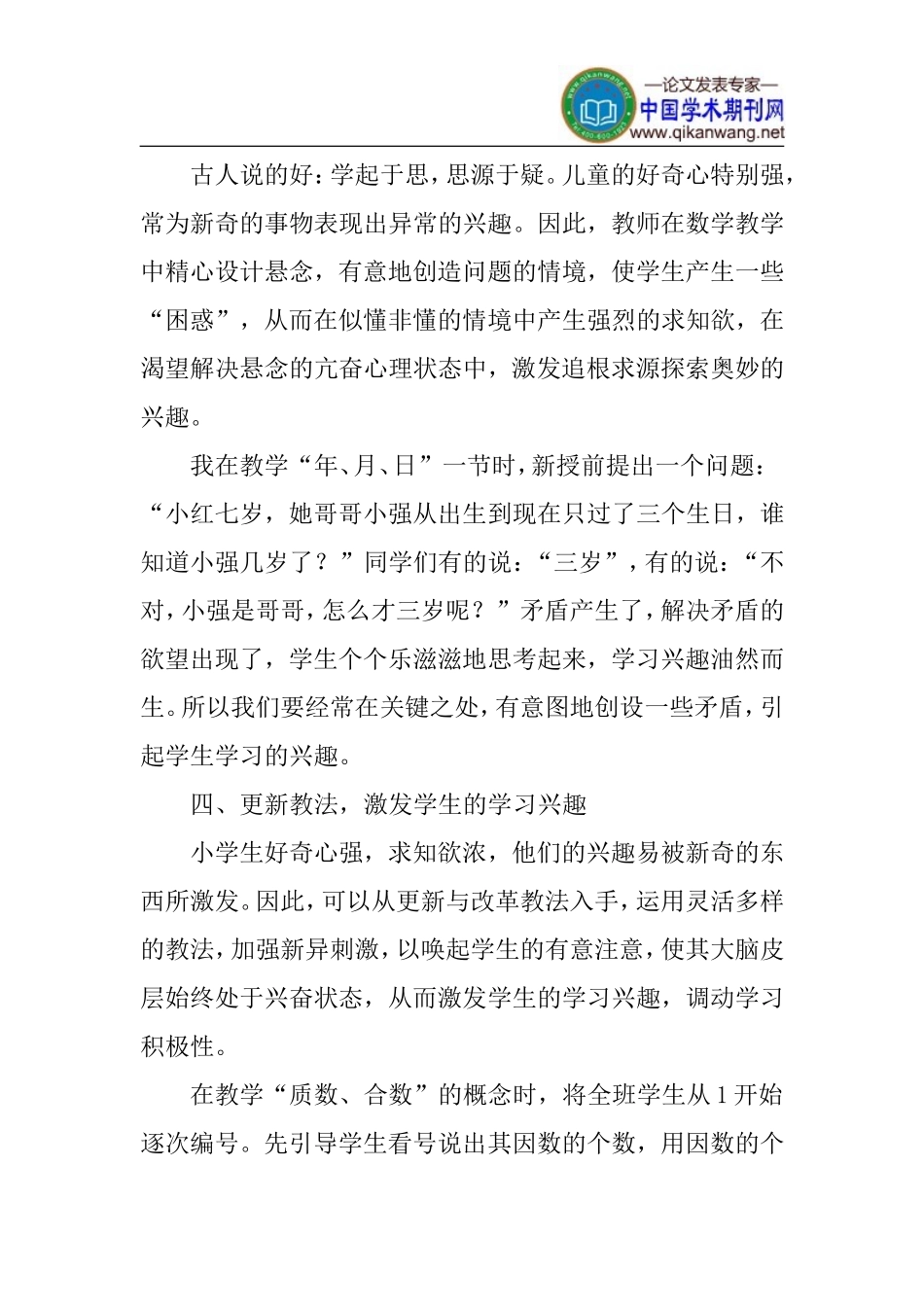 培养论文：培养和激发小学生数学学习兴趣的几点做法_第3页