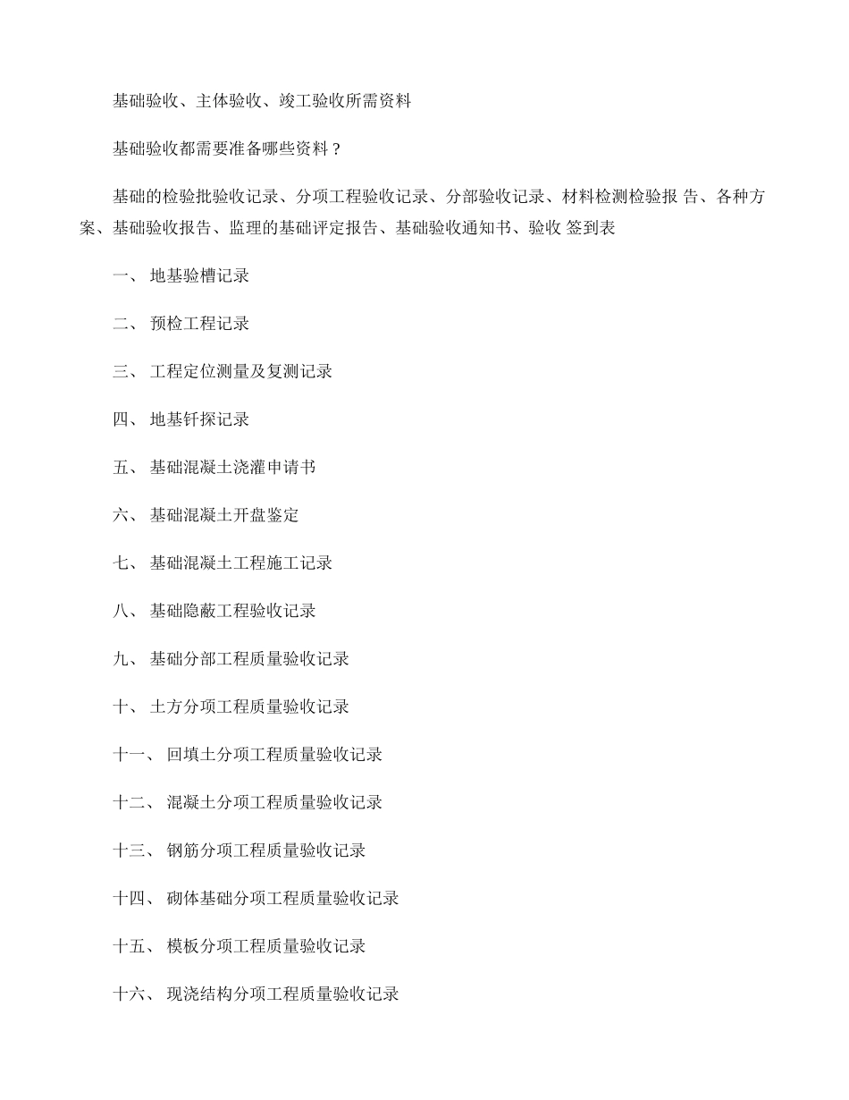 基础验收、主体验收、竣工验收所需资料(精)_第1页