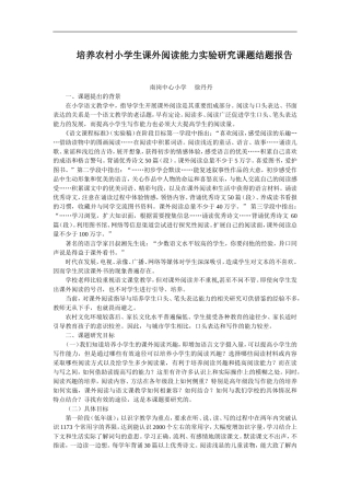 培养农村小学生课外阅读能力实验研究课题结题报告