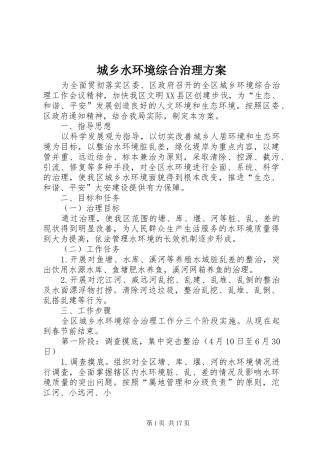 2024年城乡水环境综合治理方案