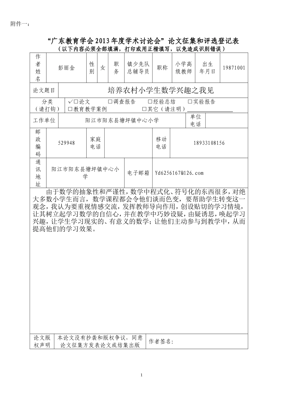培养农村小学生数学兴趣之我见_第1页