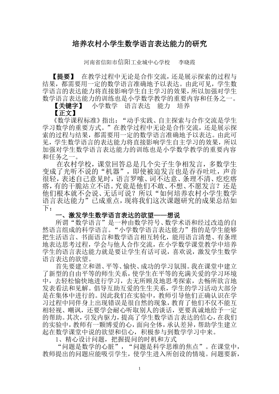 培养农村小学生数学语言表达能力的研究_第1页