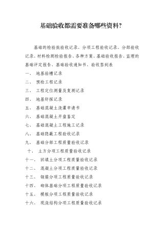 基础验收都需要准备哪些资料