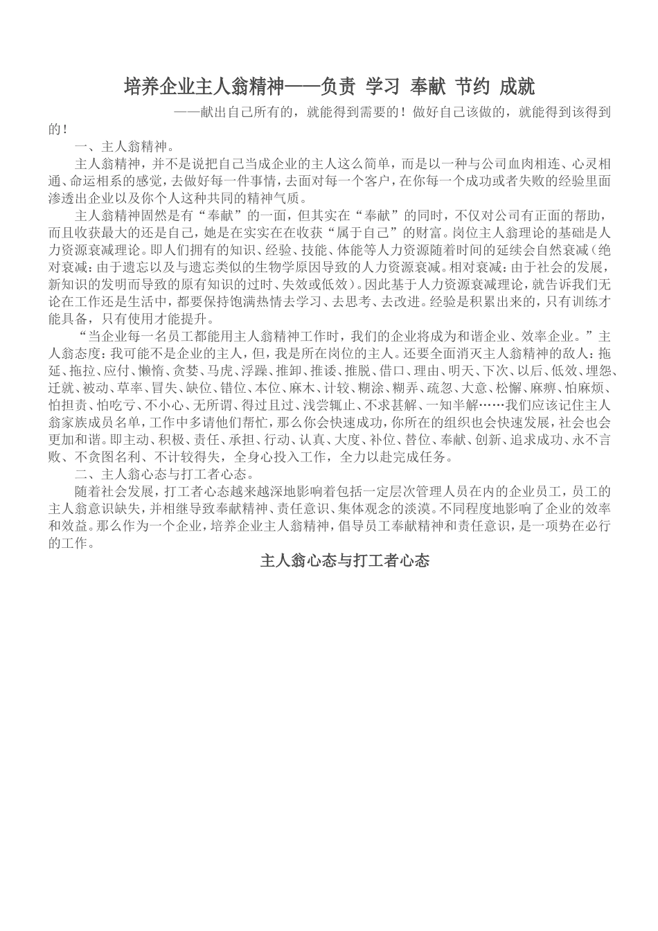 培养企业主人翁精神——负责-学习-奉献-节约-成就。_第1页
