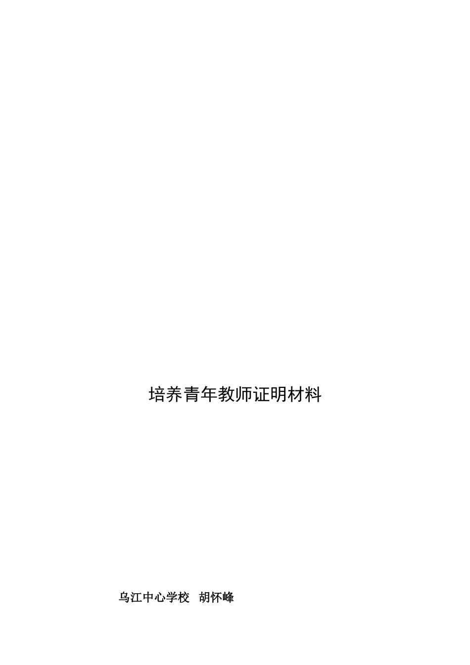 培养青年教师证明材料_第2页