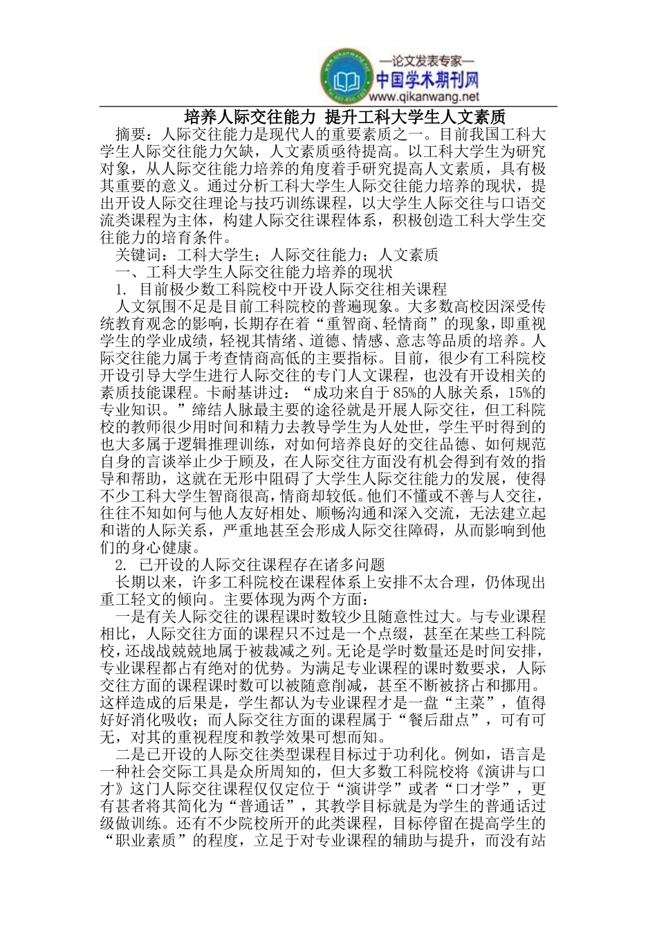 培养人际交往能力-提升工科大学生人文素质_第1页