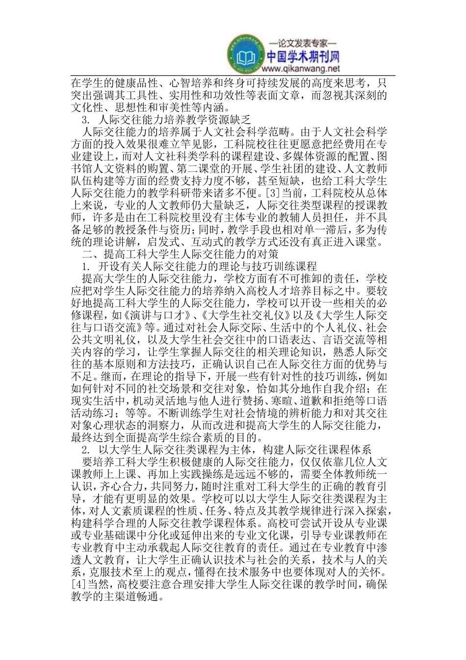 培养人际交往能力-提升工科大学生人文素质_第2页