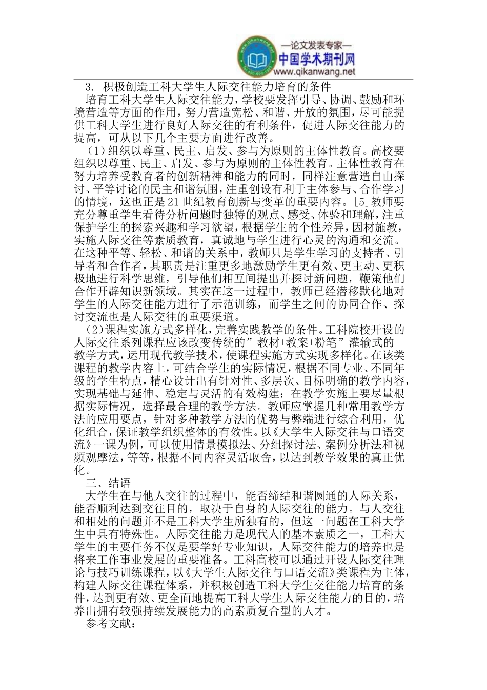 培养人际交往能力-提升工科大学生人文素质_第3页