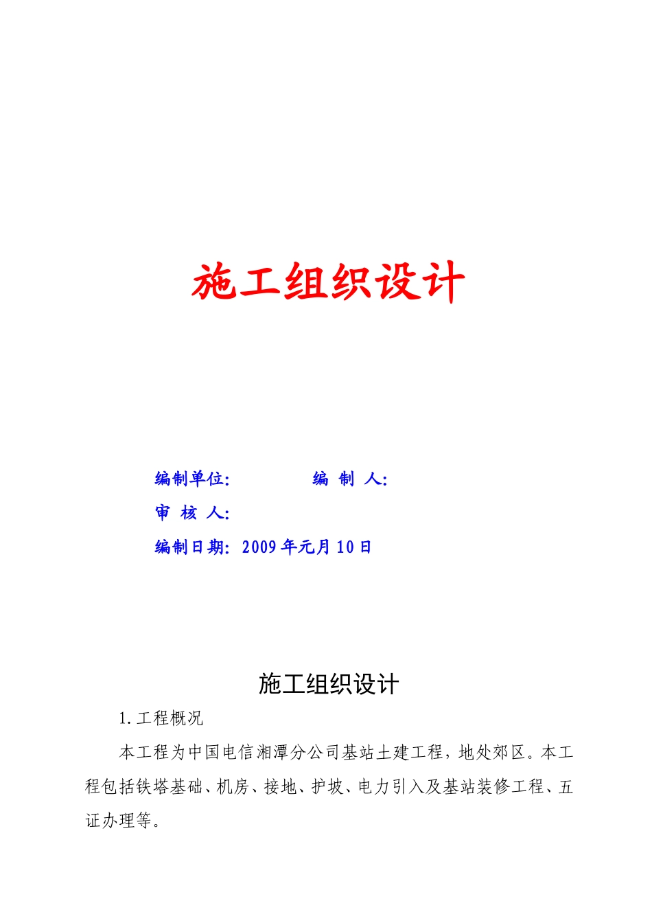 基站施工组织设计_第1页