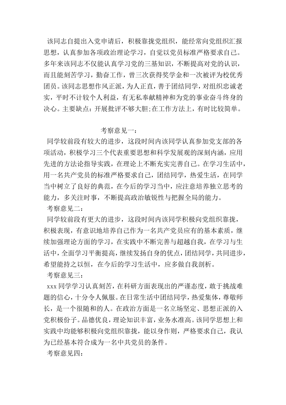 培养人考察意见_第2页