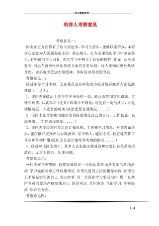 培养人考察意见
