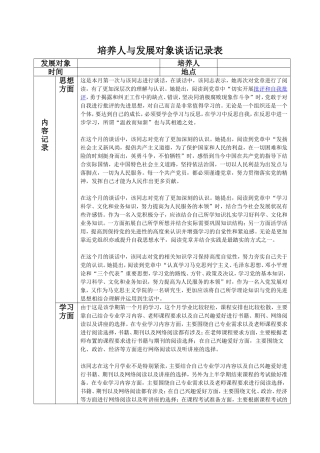 培养人与发展对象谈话记录表