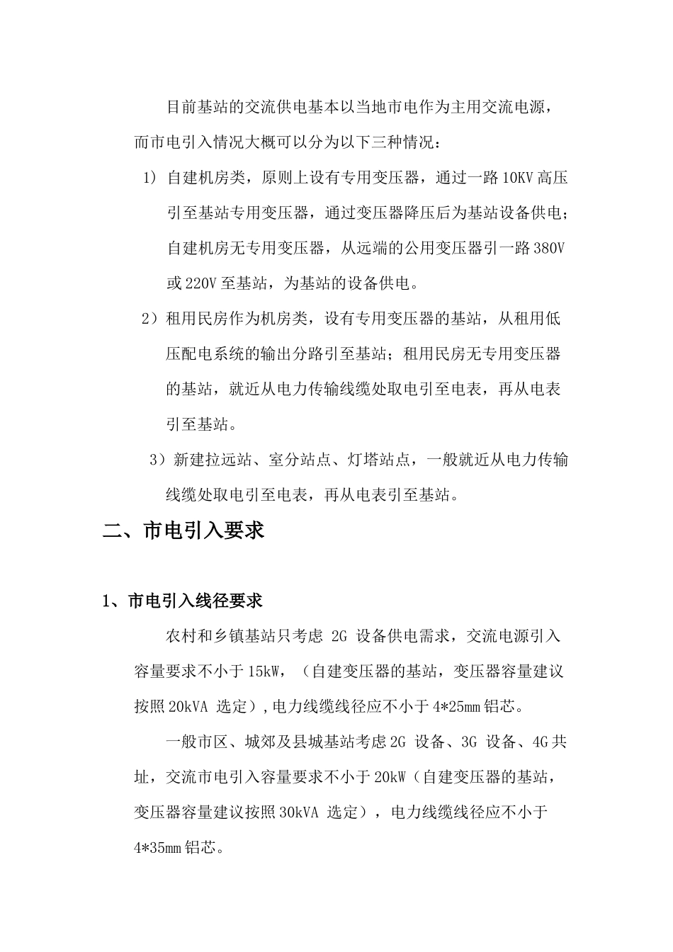 基站市电引入施工规范_第3页