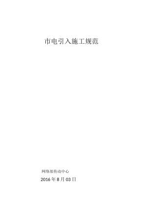 基站市电引入施工规范