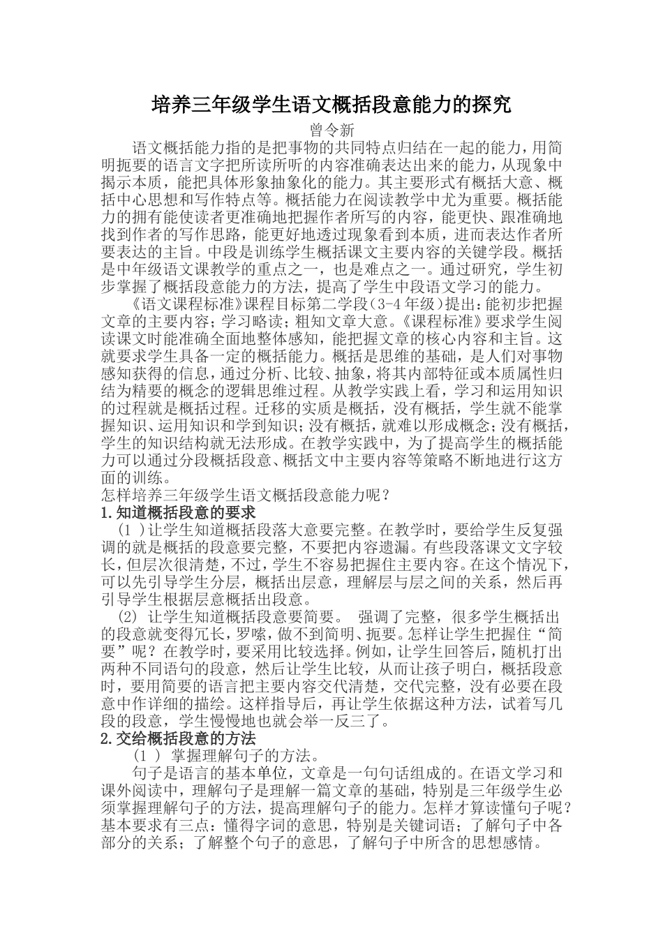 培养三年级学生语文概括段意能力的探究_第1页