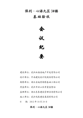 基础验收会议纪要