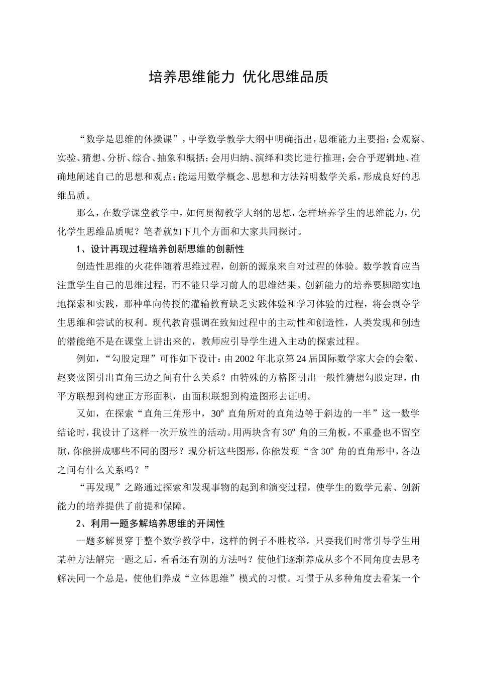 培养思维能力-优化思维品质_第1页