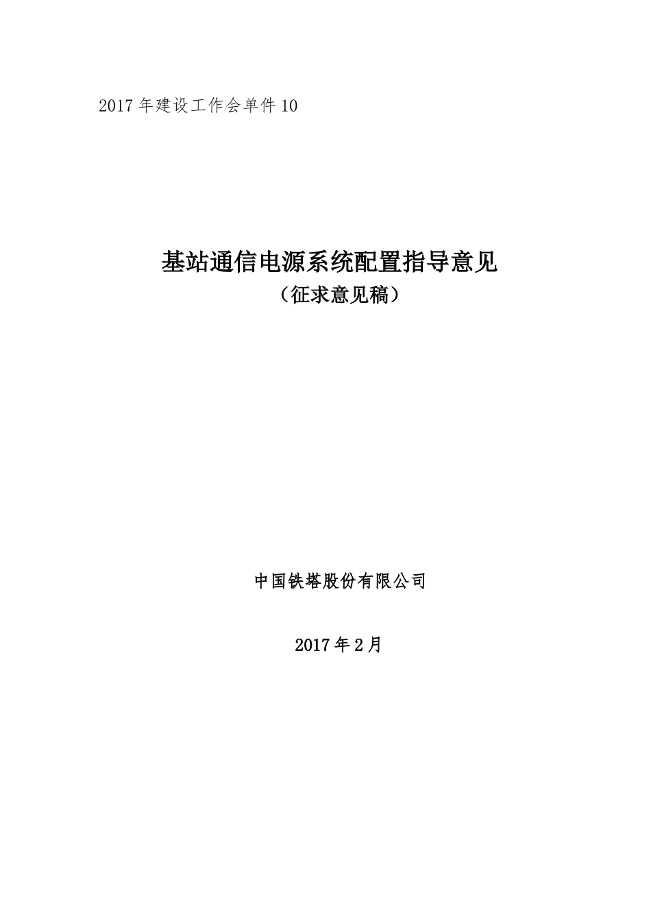 基站通信电源系统配置指导意见_第1页
