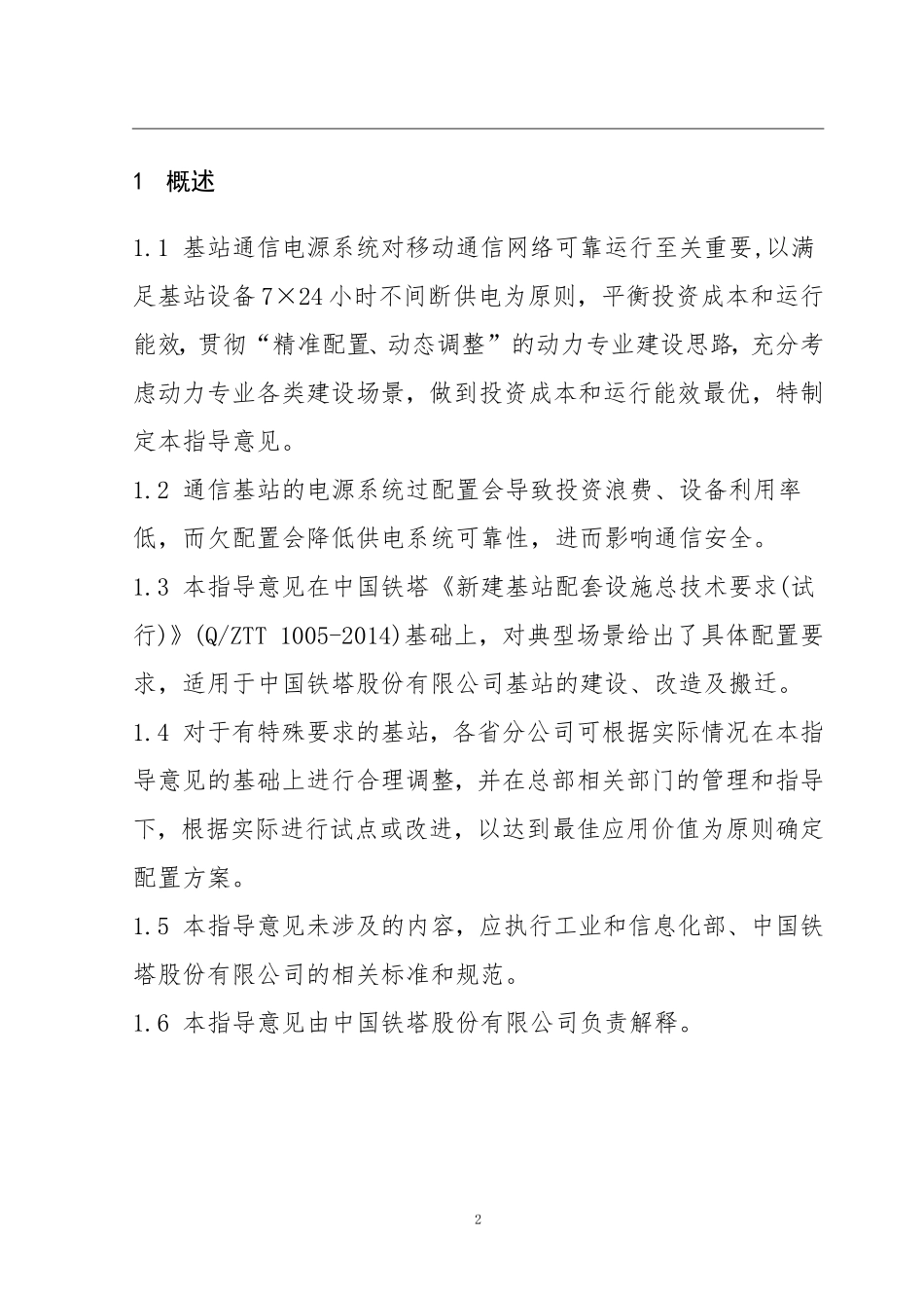 基站通信电源系统配置指导意见_第3页