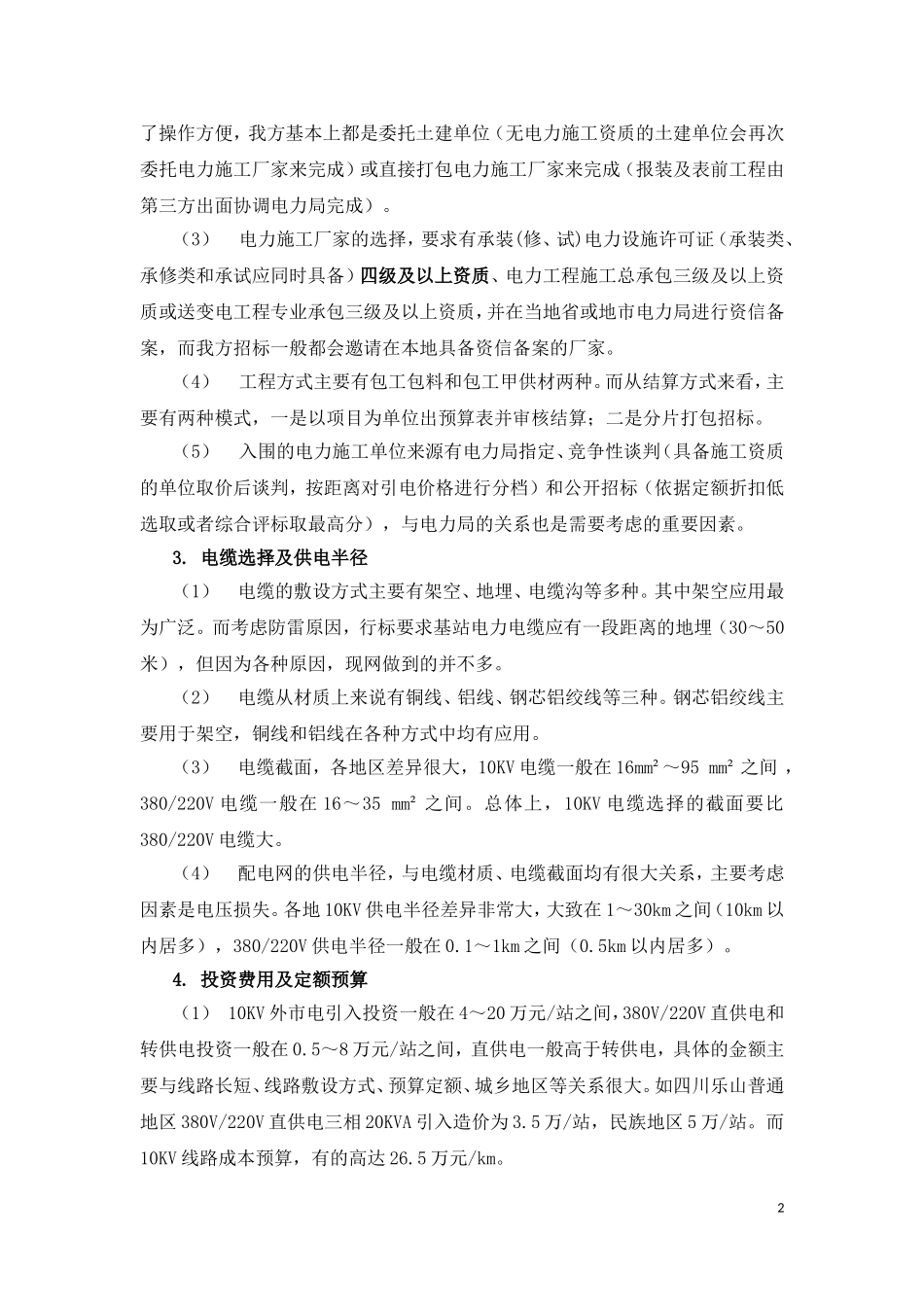 基站外市电引入工程定额标准化研究_第2页