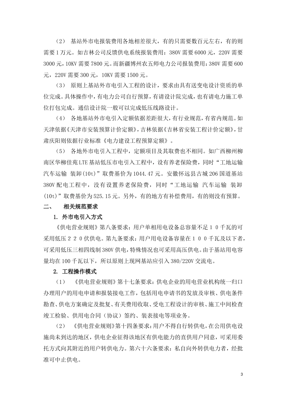 基站外市电引入工程定额标准化研究_第3页