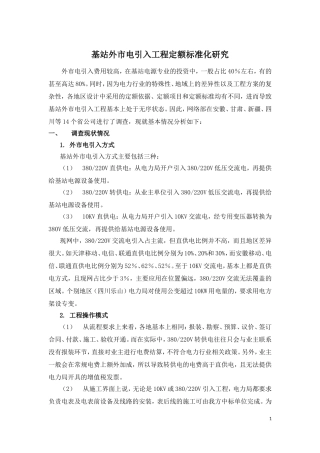 基站外市电引入工程定额标准化研究