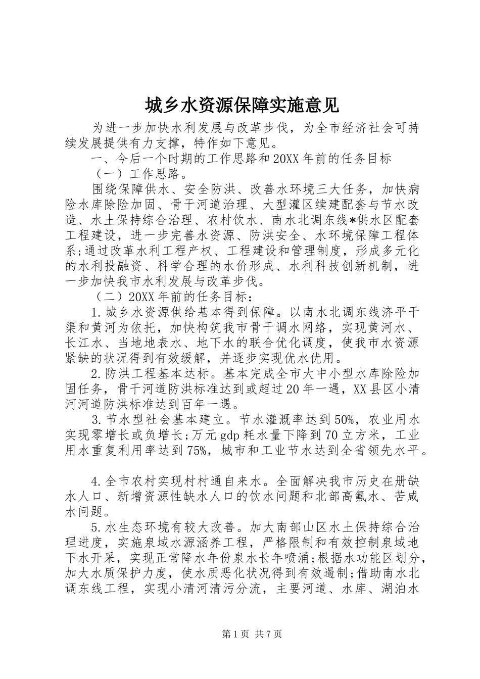 2024年城乡水资源保障实施意见_第1页